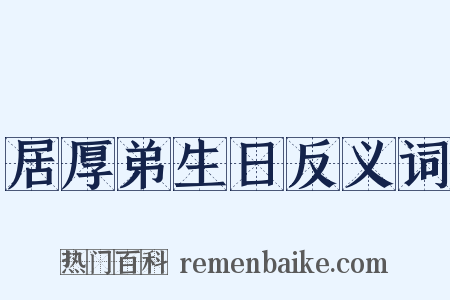居厚弟生日反义词是什么意思的图片